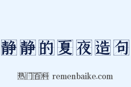 静静的夏夜造句是什么意思的图片